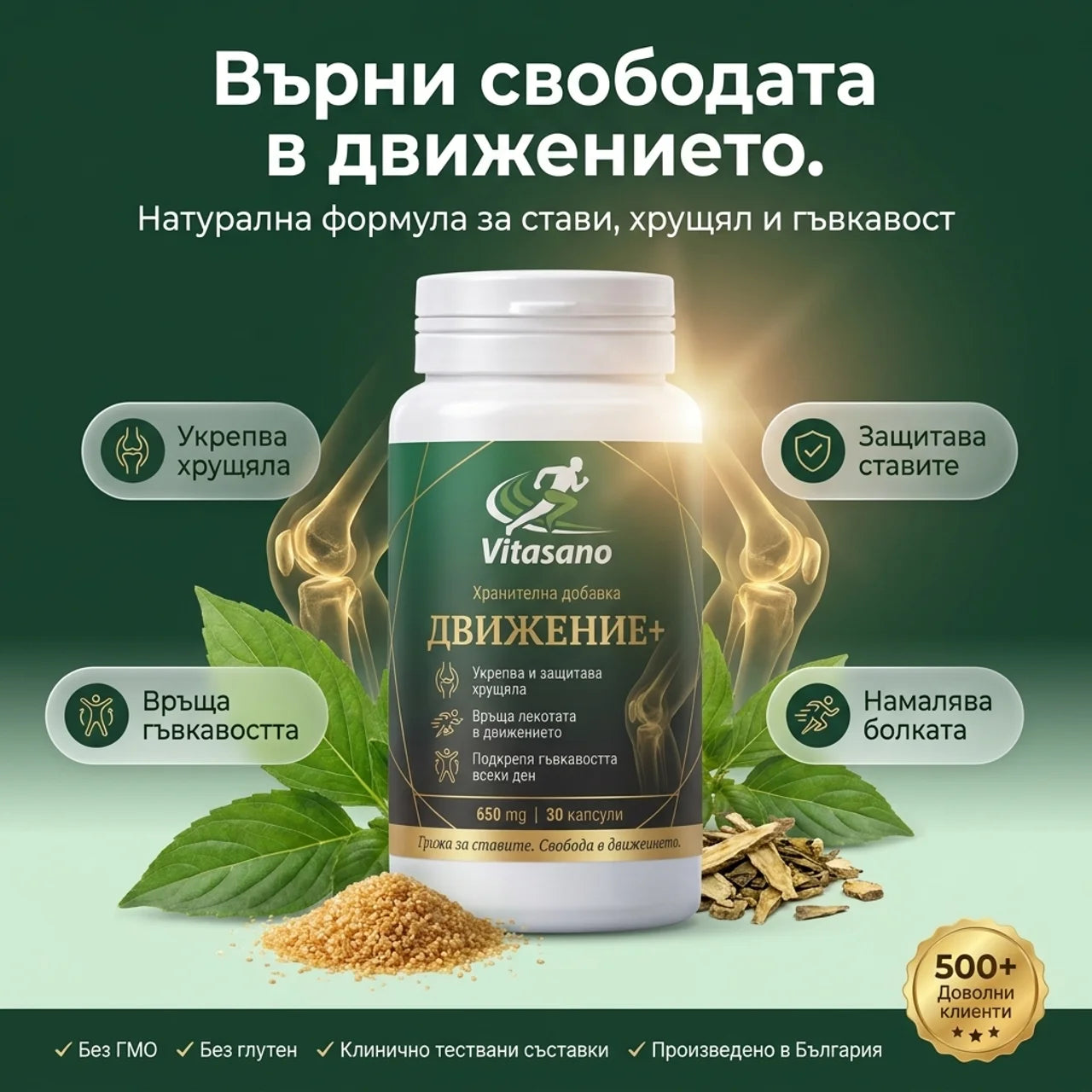 Vitasano- Движение + | Формула за ставите и хрущяла — 4-в-1 комплекс за хора, които искат да се движат без болка