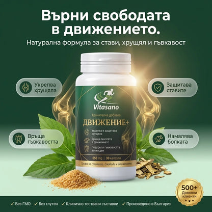 Vitasano- Движение + | Формула за ставите и хрущяла — 4-в-1 комплекс за хора, които искат да се движат без болка